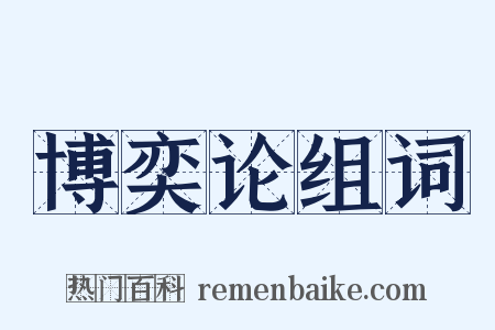 博奕论组词是什么意思的图片